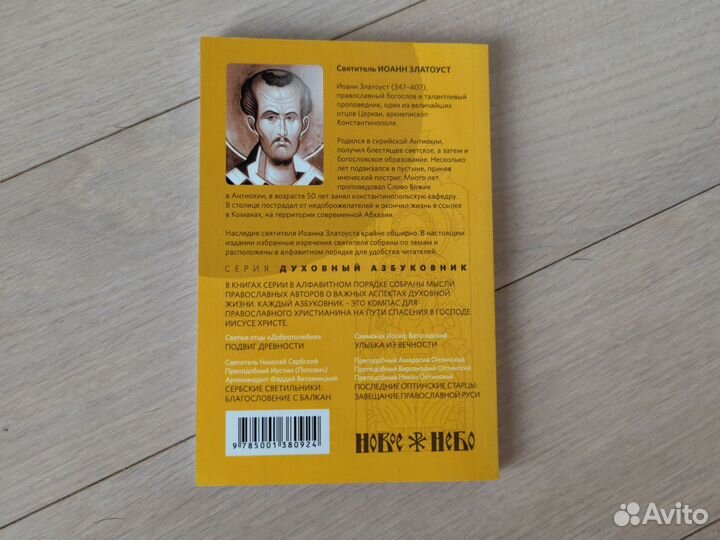 Святитель Иоанн Златоуст духовный азбуковник