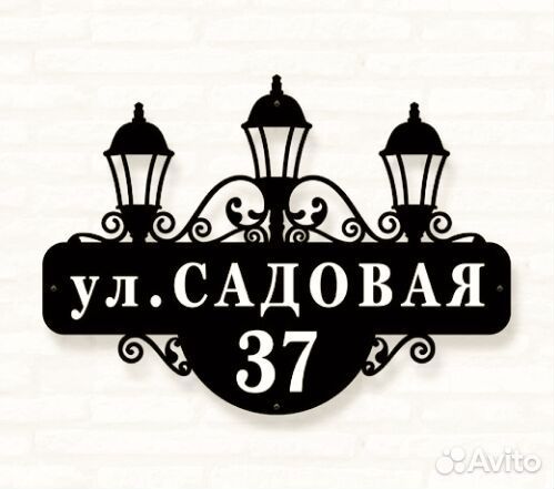 Красивая табличка с адресом