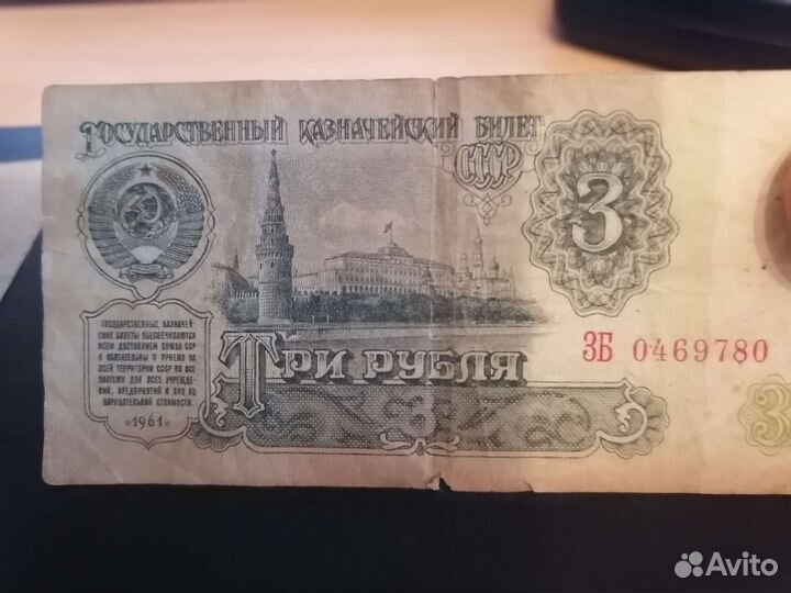 Один рубль 1991, три рубля 1905, три рубля 1961