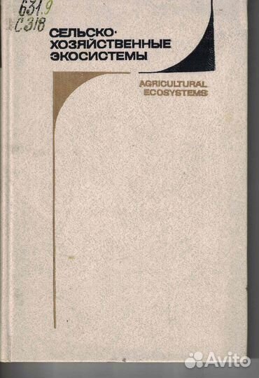Сельскохозяйственные экосистемы 1987