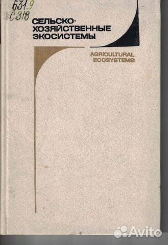 Сельскохозяйственные экосистемы 1987