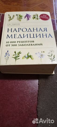 Народная медицина книга