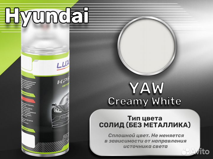 Краска спрей Luxfore (Hyundai YAW Creamy White)