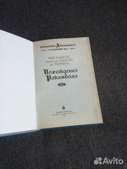 Понсон Дю Террайль