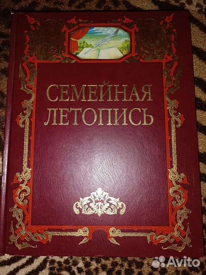 Семейная летопись