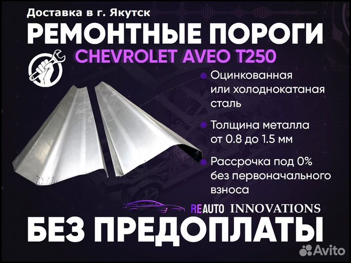 Ремонтные пороги на Chevrolet Aveo