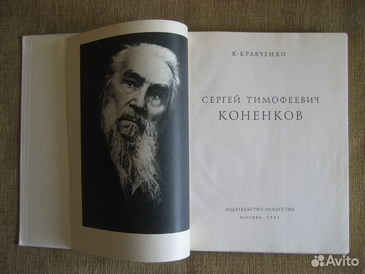 Альбом о скульпторе, разведчике Коненкове С.Т.1967