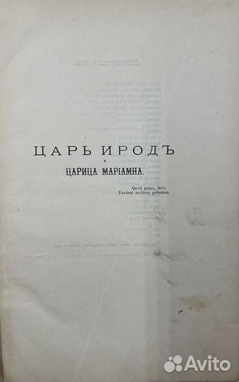 Александров Д.А. Царь Ирод, трагедия в 5акт., 1893