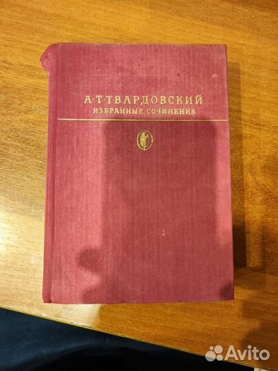 А. Т. Твардовский. Избранные сочинения