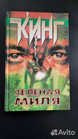 Стивен Кинг