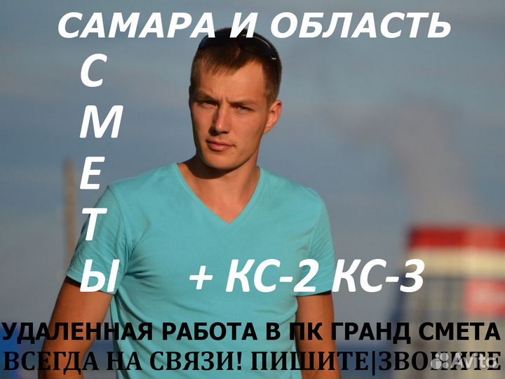Сметчик. Составление смет