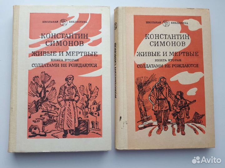 К. Симонов Живые и мертвые