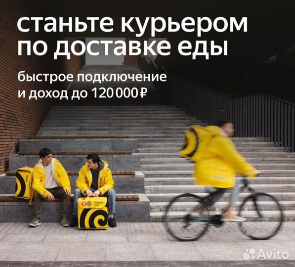 Яндекс еда курьер