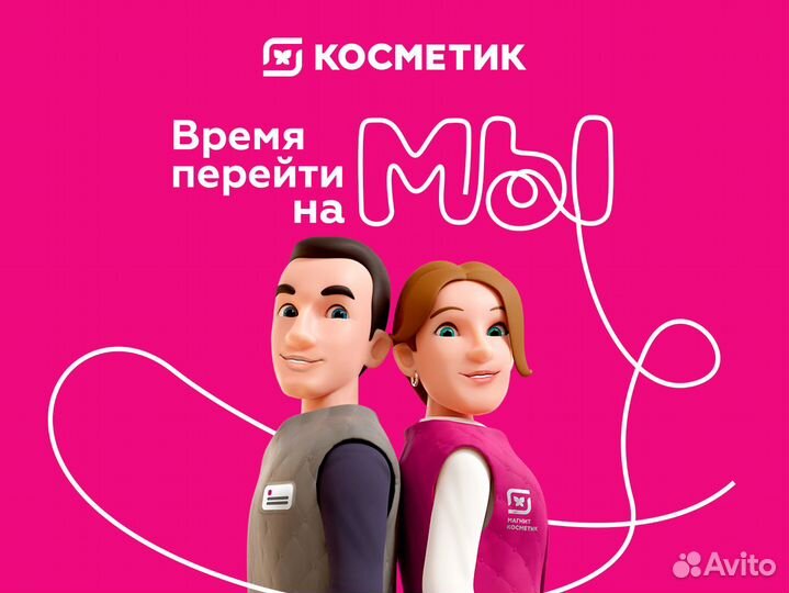 Продавец консультант Магнит Косметик