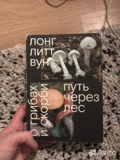 «Путь через лес» Лонг Литт Вун AdMarginem