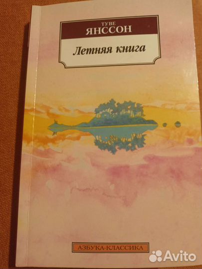 Книга Туве Янссон Летняя Книга