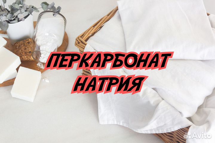 Перкарбонат натрия