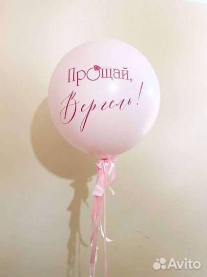 Шар сюрприз для дивичника