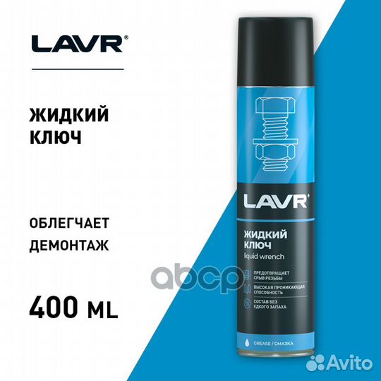 Жидкий ключ lavr 400мл /12шт/ Ln1491 lavr