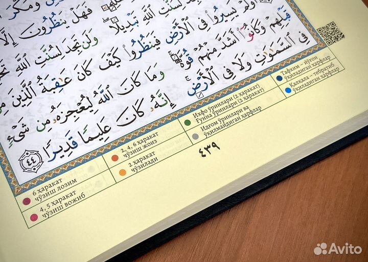 Коран 35х25 с таджвидом