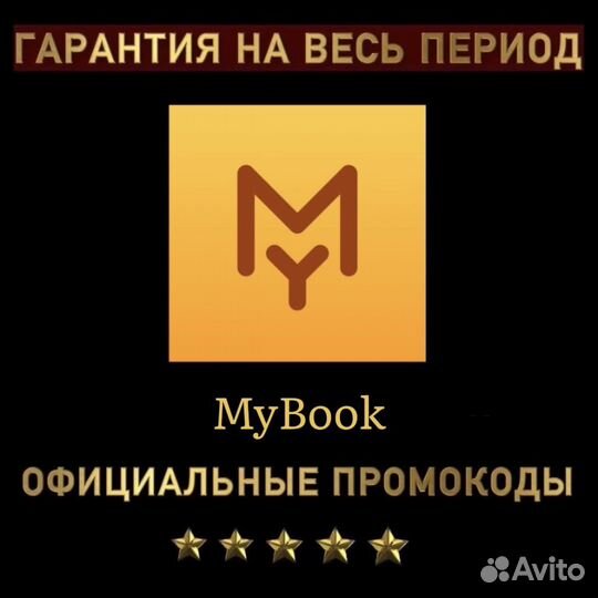 MyBook Премиум Промокод 12 месяцев