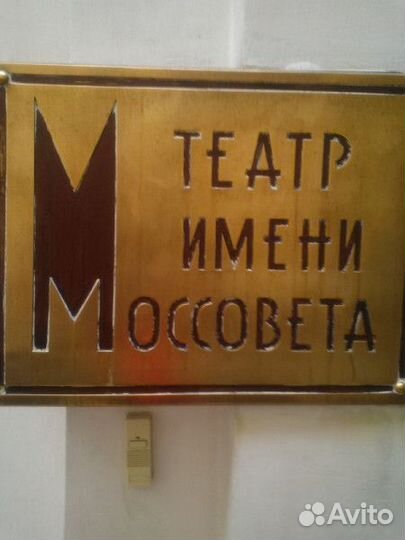 Билеты в театр Моссовета 1/2