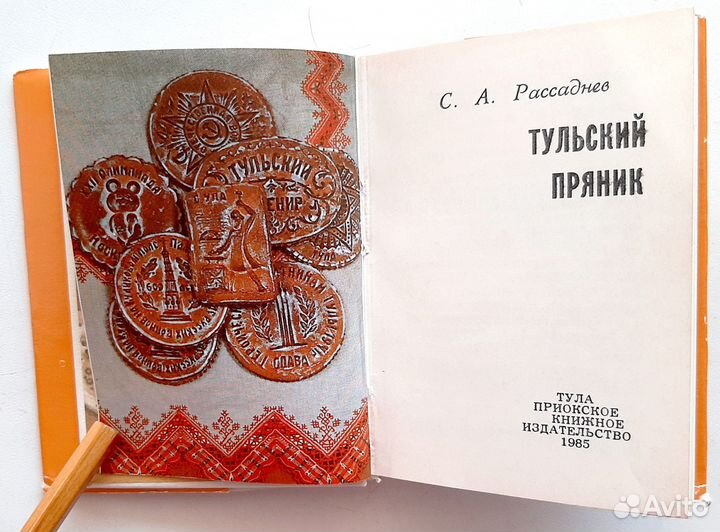 Тульский пряник. 1985 г. миниатюрная книга