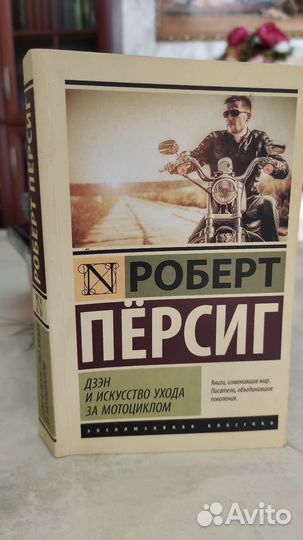 Роберт Персиг Дзен и искусство ухода за мото