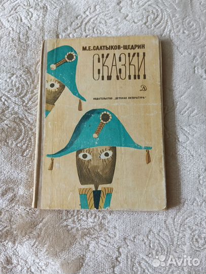 М.Е. Салтыков-Щедрин 