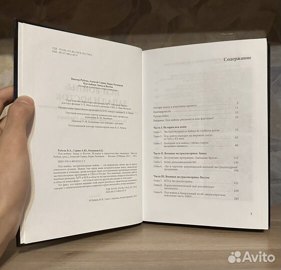 Пси-войны: Запад и восток. История в свидетельства