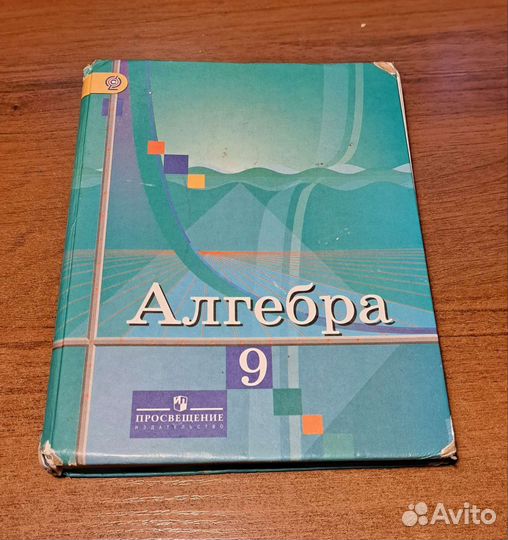 Алгебра 9 класс Колягин