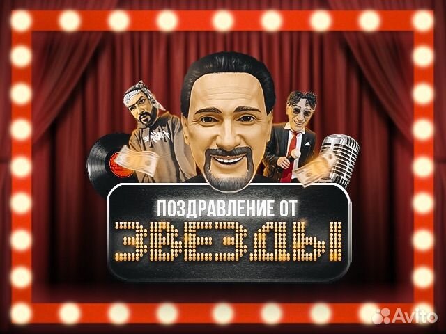 Стас Михайлов, Лепс поздравление ростовая кукла