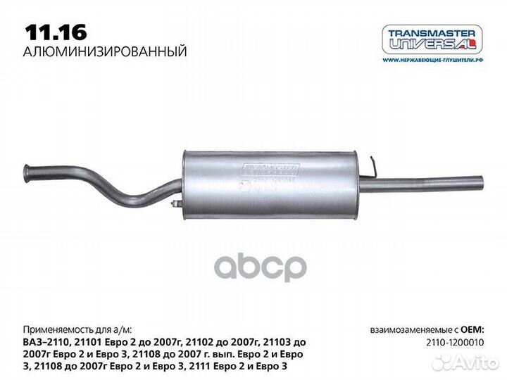 58490 Глушитель основной нерж. для а/м ваз 2110