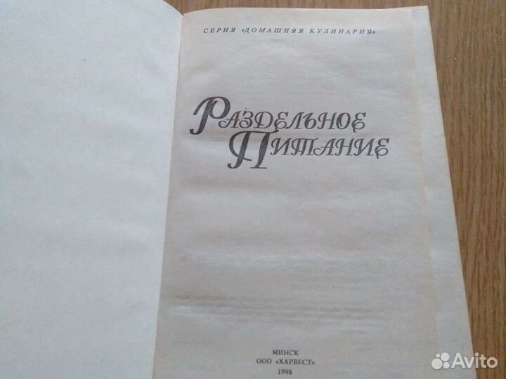 Раздельное питание в твердом переплете