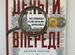 Книга "деньги вперед" Алексей Лазутин