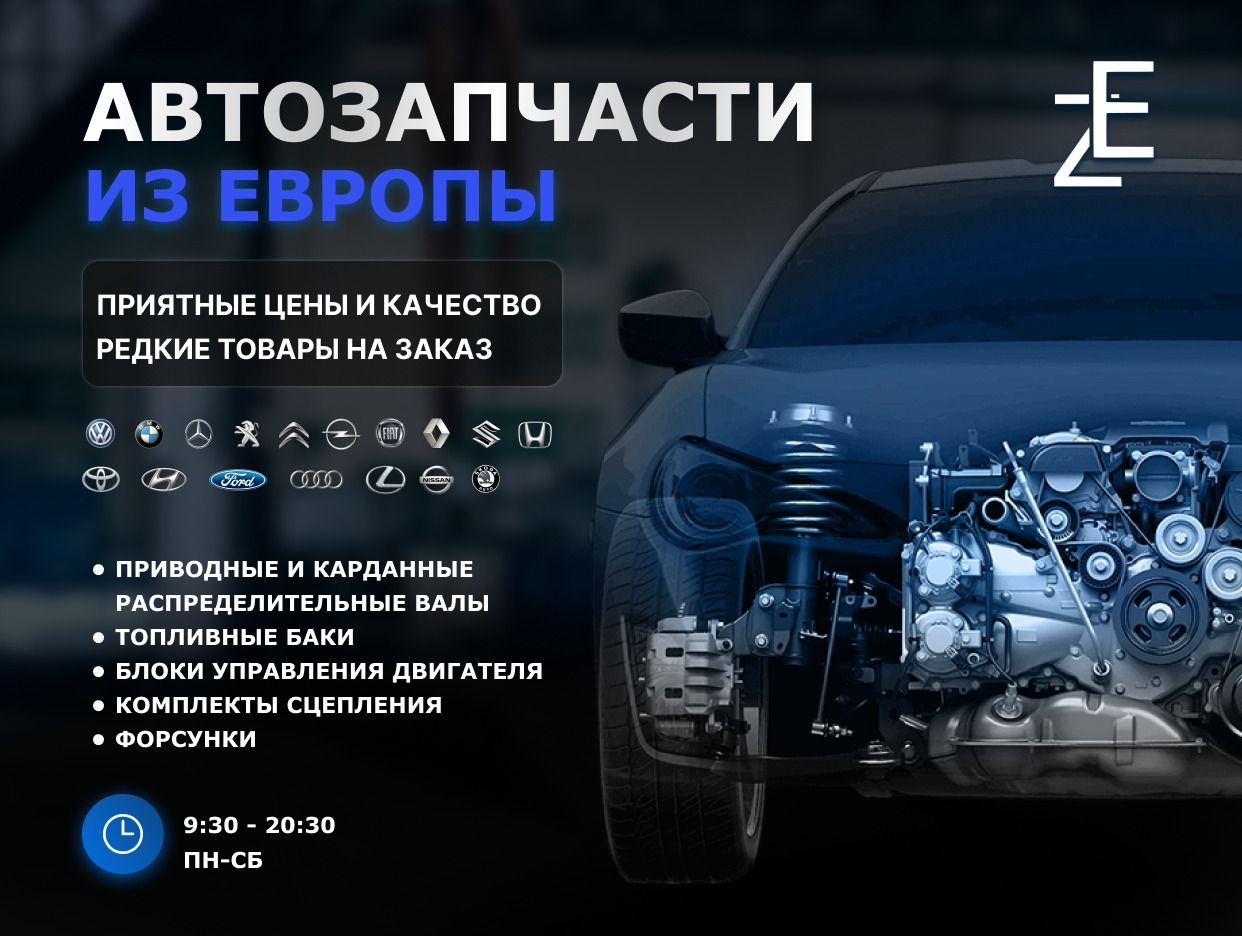 ZE24 - Автозапчасти из Европы ВОВРЕМЯ. Профиль пользователя на Авито