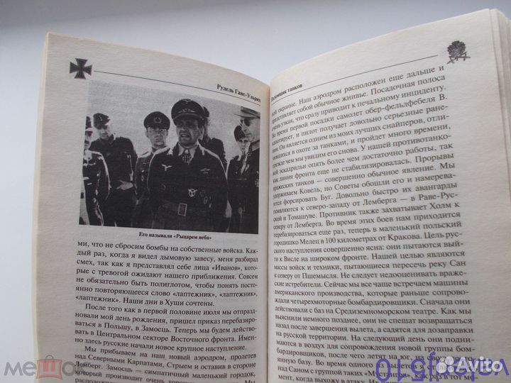 Взломщик танков - Г.У.рудель - мемуары лучшего пил