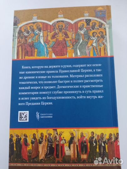 Божественные правила церкви Книга