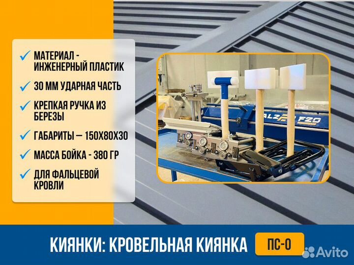Киянка кровельная пс-0