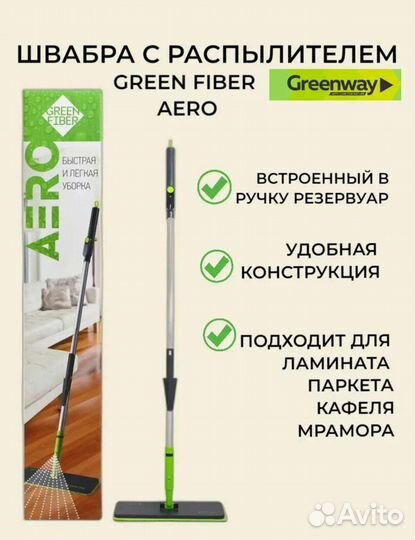 Швабра аэро гринвей