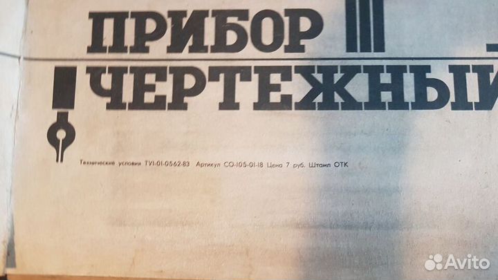 Прибор Чертёжный Пчш-12