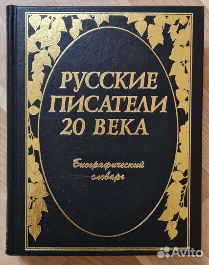 Русские писатели 20 века. Биографический словарь