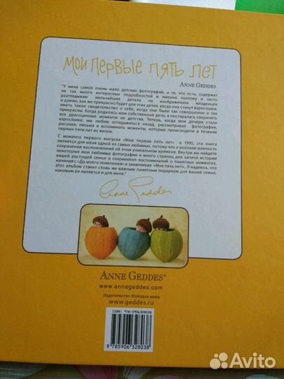 Анне Геддес. Мои первые пять лет. Книга малыша