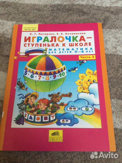 Игралочка-ступенька к школе. Математика 5-6