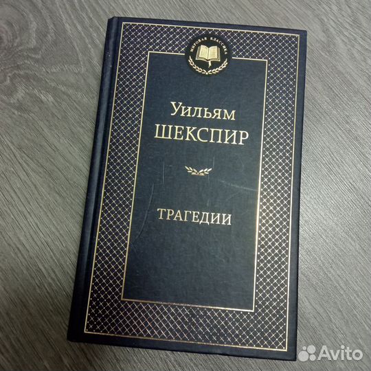 Книга Уильям Шекспир трагедии