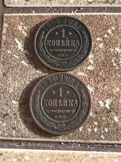 Монеты 1 копейка 1908-1910