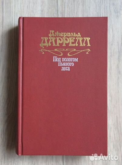 Дж. Даррелл