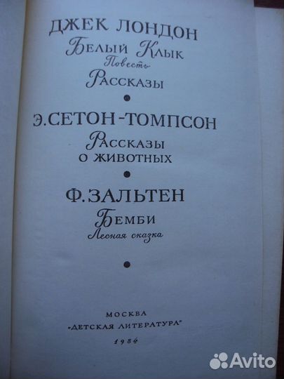 Джек Лондон.Сетон-Топсон Э.Зальтен Ф. Пришвин М