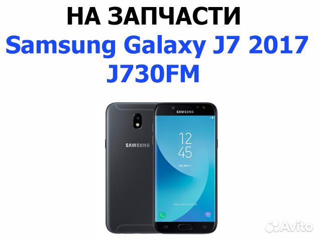 Samsung Galaxy J7 2017 J730F на запчасти Б/У