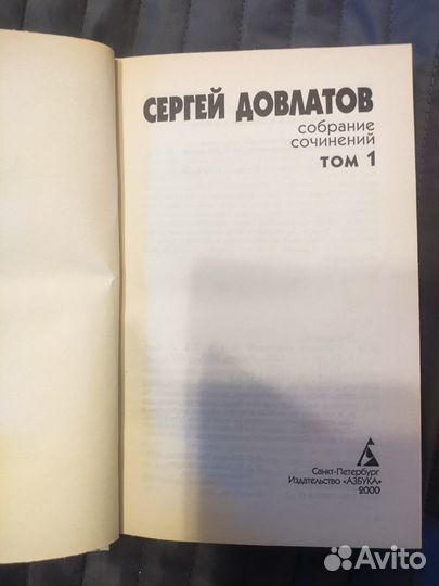 Собрание сочинений С. Довлатова в 4 тт. (нет т. 2)